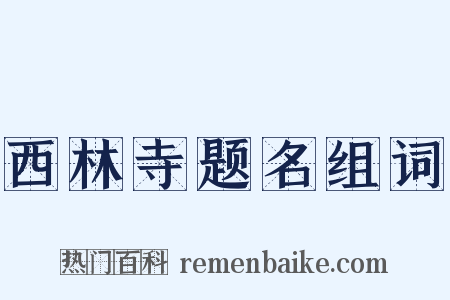 西林寺题名组词是什么意思的图片